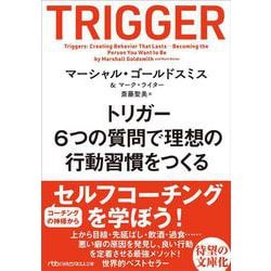 トリガー―6つの質問で理想の行動習慣をつくる(日経ビジネス人文庫) [文庫]