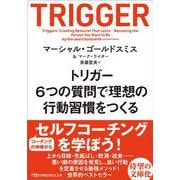 トリガー―6つの質問で理想の行動習慣をつくる(日経ビジネス人文庫) [文庫]