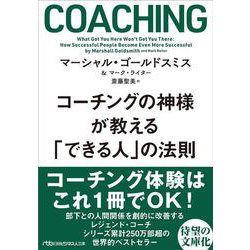 コーチングの神様が教える「できる人」の法則(日経ビジネス人文庫) [文庫]