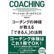 コーチングの神様が教える「できる人」の法則(日経ビジネス人文庫) [文庫]