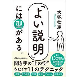 「よい説明」には型がある。(日経ビジネス人文庫) [文庫]