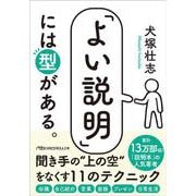 「よい説明」には型がある。(日経ビジネス人文庫) [文庫]
