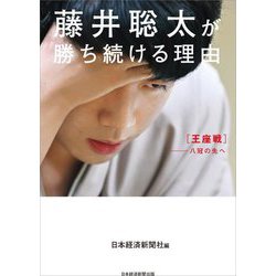 藤井聡太が勝ち続ける理由―王座戦-八冠の先へ [単行本]