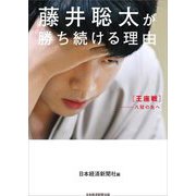藤井聡太が勝ち続ける理由―王座戦-八冠の先へ [単行本]