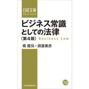 ビジネス常識としての法律 第4版 (日経文庫) [新書]