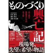 ものづくり興亡記－名も無き挑戦者たちの光と影 [単行本]