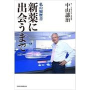 新薬に出会うまで(私の履歴書) [単行本]