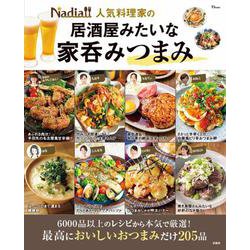 Nadia人気料理家の居酒屋みたいな家呑みつまみ（TJMOOK） [ムックその他]