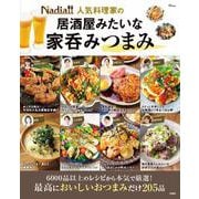 Nadia人気料理家の居酒屋みたいな家呑みつまみ（TJMOOK） [ムックその他]