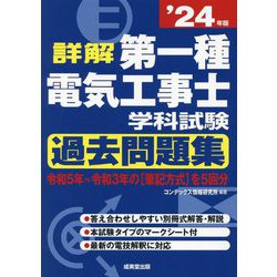 詳解第一種電気工事士学科試験過去問題集〈'24年版〉 [単行本]