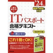 1回で受かる!ITパスポート合格テキスト〈'24年版〉 [単行本]