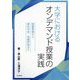 大学におけるオンデマンド授業の実践―授業準備から資料作成、成績評価まで [単行本]
