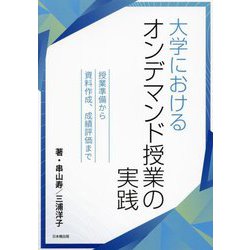 大学におけるオンデマンド授業の実践―授業準備から資料作成、成績評価まで [単行本]