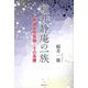稲井静庵の一族―阿波女性医師とその系譜 [単行本]
