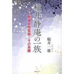 稲井静庵の一族―阿波女性医師とその系譜 [単行本]
