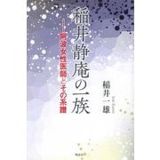 稲井静庵の一族―阿波女性医師とその系譜 [単行本]