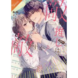 敵の推しは、敵ですか?(FGヴィーナス) [単行本]