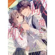 敵の推しは、敵ですか?(FGヴィーナス) [単行本]