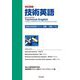 技術英語 実践的技術英語テキスト―初級～中級レベル 改訂新版 [単行本]