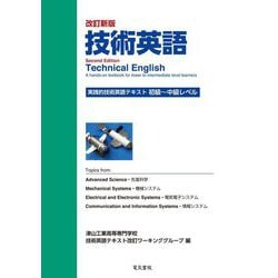 技術英語 実践的技術英語テキスト―初級～中級レベル 改訂新版 [単行本]