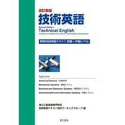 技術英語 実践的技術英語テキスト―初級～中級レベル 改訂新版 [単行本]