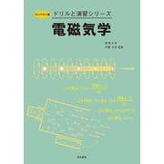 電磁気学(コンパクト版 ドリルと演習シリーズ) [全集叢書]