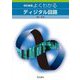 よくわかるディジタル回路 改訂新版 [単行本]
