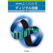 よくわかるディジタル回路 改訂新版 [単行本]