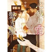 心残り繋ぎ屋―白羽骨董店に想いは累ねる(二見サラ文庫) [文庫]