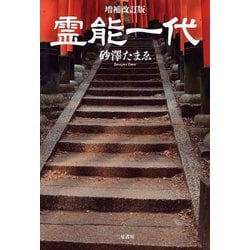霊能一代 増補改訂版 [単行本]