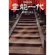 霊能一代 増補改訂版 [単行本]