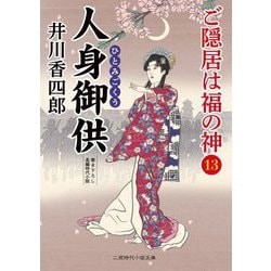 人身御供―ご隠居は福の神〈13〉(二見時代小説文庫) [文庫]
