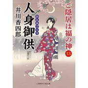 人身御供―ご隠居は福の神〈13〉(二見時代小説文庫) [文庫]