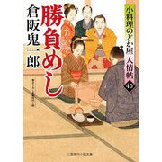 勝負めし―小料理のどか屋人情帖〈40〉(二見時代小説文庫) [文庫]