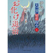 お化け退治―大江戸秘密指令〈4〉(二見時代小説文庫) [文庫]