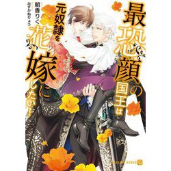 最恐顔の国王は元奴隷を花嫁にしたい!(シャレード文庫) [文庫]