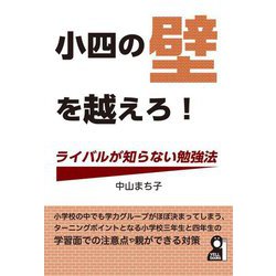 小四の壁を越えろ!ライバルが知らない勉強法(YELL books) [単行本]
