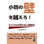 小四の壁を越えろ!ライバルが知らない勉強法(YELL books) [単行本]
