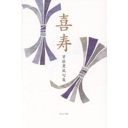 喜寿―曽根薫風句集 [単行本]