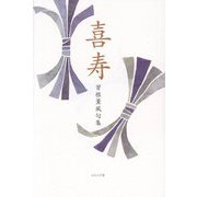 喜寿―曽根薫風句集 [単行本]