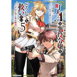 町人Aは悪役令嬢をどうしても救いたい　～どぶと空と氷の姫君～<5>(アース・スター　コミックス) [コミック]
