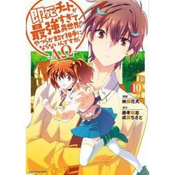 即死チートが最強すぎて、異世界のやつらがまるで相手にならないんですが。-ΑΩ-<10>（アース・スター コミックス） [コミック]