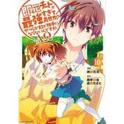 即死チートが最強すぎて、異世界のやつらがまるで相手にならないんですが。-ΑΩ-<10>（アース・スター コミックス） [コミック]