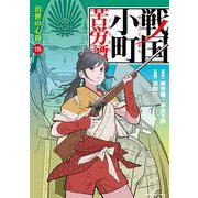 戦国小町苦労譚 治世の心得 15（アース・スターコミックス） [コミック]