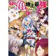 その亀、地上最強〈3〉(EARTH STAR NOVEL) [単行本]