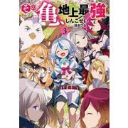 その亀、地上最強〈3〉(EARTH STAR NOVEL) [単行本]