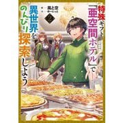 特殊ギフト「亜空間ホテル」で異世界をのんびり探索しよう〈2〉―Explore another world at your leisure with the special gift"Subspace Hotel"(EARTH STAR NOVEL) [単行本]