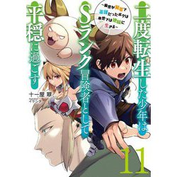 二度転生した少年はSランク冒険者として平穏に過ごす〈11〉―前世が賢者で英雄だったボクは来世では地味に生きる(EARTH STAR NOVEL) [単行本]