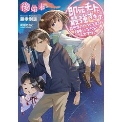 即死チートが最強すぎて、異世界のやつらがまるで相手にならないんですが。 後始末篇(EARTH STAR NOVEL) [単行本]