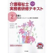 介護福祉士実務者研修テキスト〈第2巻〉介護1―介護の基本、コミュニケーション技術、生活支援技術 第3版 [単行本]